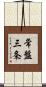常盤三条 Scroll
