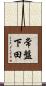 常盤下田 Scroll