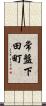 常盤下田町 Scroll