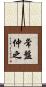 常盤仲之 Scroll