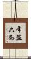 常盤六条 Scroll