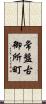 常盤古御所町 Scroll