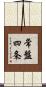 常盤四条 Scroll