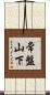 常盤山下 Scroll