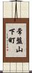 常盤山下町 Scroll