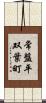 常盤平双葉町 Scroll