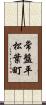 常盤平松葉町 Scroll