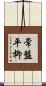 常盤平柳 Scroll