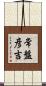 常盤彦吉 Scroll