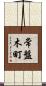 常盤木町 Scroll