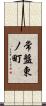 常盤東ノ町 Scroll