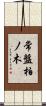 常盤柏ノ木 Scroll