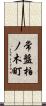 常盤柏ノ木町 Scroll