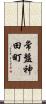 常盤神田町 Scroll