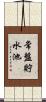 常盤貯水池 Scroll