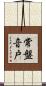 常盤音戸 Scroll