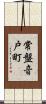 常盤音戸町 Scroll