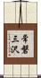 常磐三沢 Scroll