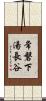 常磐下湯長谷 Scroll