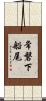 常磐下船尾 Scroll