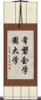 常磐会学園大学 Scroll