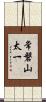 常磐山太一 Scroll