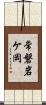 常磐岩ケ岡 Scroll