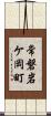 常磐岩ケ岡町 Scroll
