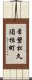 常磐松久須根町 Scroll