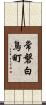 常磐白鳥町 Scroll