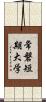常磐短期大学 Scroll
