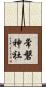 常磐神社 Scroll