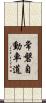常磐自動車道 Scroll