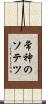 常神のソテツ Scroll