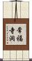 常福寺洞 Scroll