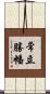 常立勝幡 Scroll