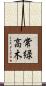 常緑高木 Scroll