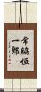 常脇恒一郎 Scroll