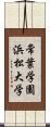 常葉学園浜松大学 Scroll