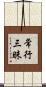 常行三昧 Scroll
