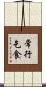 常行乞食 Scroll