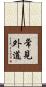 常見外道 Scroll