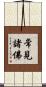 常見諸佛 Scroll