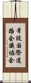 常設国際道路会議協会 Scroll