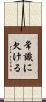 常識に欠ける Scroll