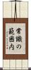 常識の範囲内 Scroll