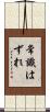 常識はずれ Scroll