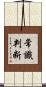 常識判断 Scroll