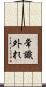 常識外れ Scroll