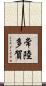 常陸多賀 Scroll